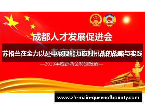 苏格兰在全力以赴中展现能力应对挑战的战略与实践 苏格兰在全力以赴中展现能力应对挑战的战略与实践