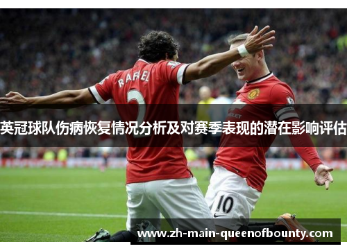 英冠球队伤病恢复情况分析及对赛季表现的潜在影响评估