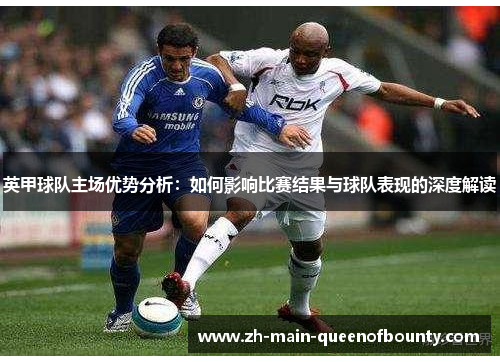 英甲球队主场优势分析：如何影响比赛结果与球队表现的深度解读