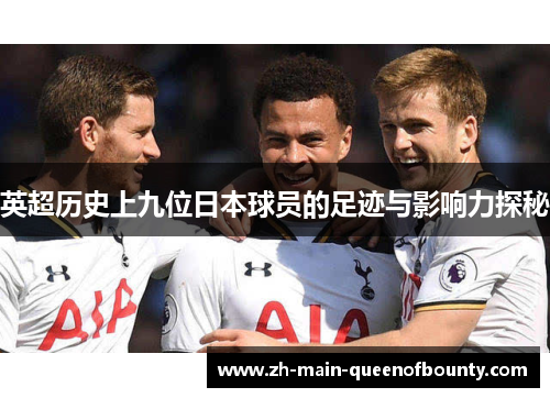 英超历史上九位日本球员的足迹与影响力探秘 英超历史上九位日本球员的足迹与影响力探秘