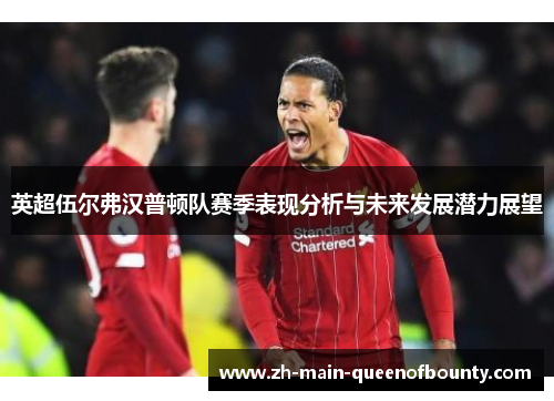 英超伍尔弗汉普顿队赛季表现分析与未来发展潜力展望 英超伍尔弗汉普顿队赛季表现分析与未来发展潜力展望
