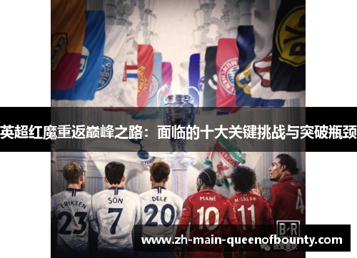 英超红魔重返巅峰之路:面临的十大关键挑战与突破瓶颈 英超红魔重返巅峰之路:面临的十大关键挑战与突破瓶颈