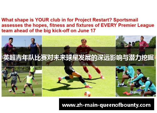 英超青年队比赛对未来球星发展的深远影响与潜力挖掘