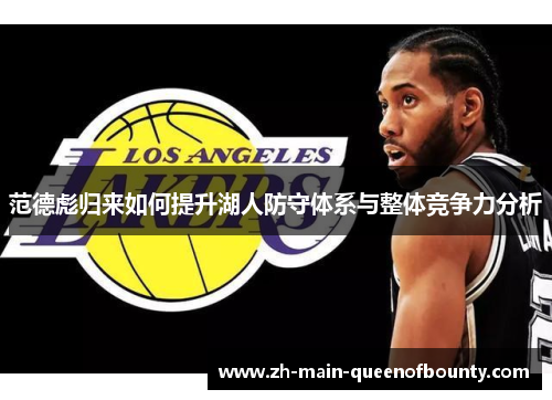 范德彪归来如何提升湖人防守体系与整体竞争力分析
