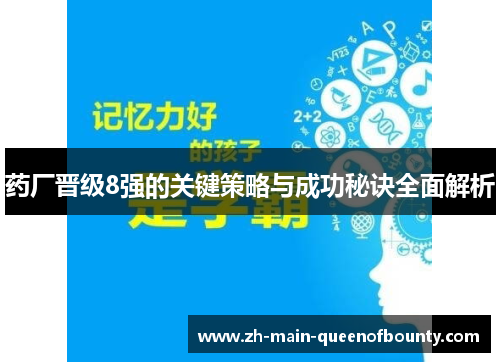 药厂晋级8强的关键策略与成功秘诀全面解析