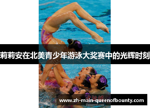 莉莉安在北美青少年游泳大奖赛中的光辉时刻