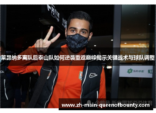 莱昂纳多离队后泰山队如何逆袭重返巅峰揭示关键战术与球队调整