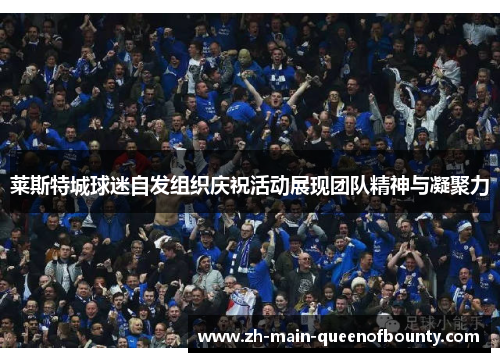 莱斯特城球迷自发组织庆祝活动展现团队精神与凝聚力