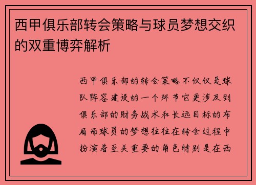 西甲俱乐部转会策略与球员梦想交织的双重博弈解析