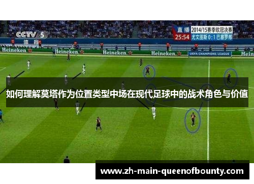 如何理解莫塔作为位置类型中场在现代足球中的战术角色与价值