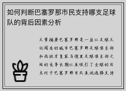 如何判断巴塞罗那市民支持哪支足球队的背后因素分析