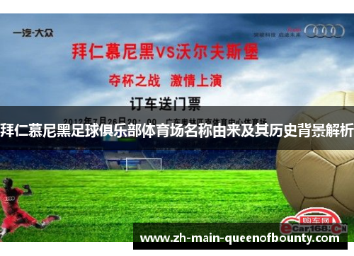 拜仁慕尼黑足球俱乐部体育场名称由来及其历史背景解析