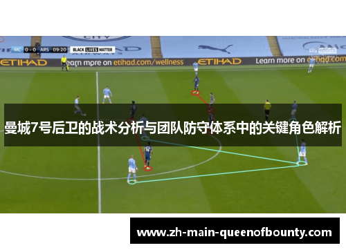 曼城7号后卫的战术分析与团队防守体系中的关键角色解析