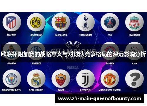 欧联杯附加赛的战略意义与对球队竞争格局的深远影响分析
