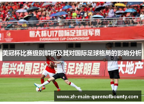 美冠杯比赛级别解析及其对国际足球格局的影响分析