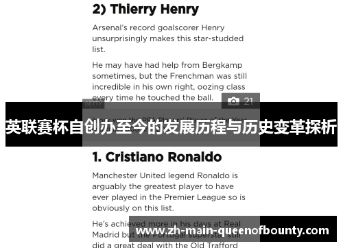 英联赛杯自创办至今的发展历程与历史变革探析