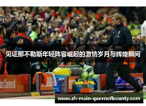 见证那不勒斯年轻阵容崛起的激情岁月与辉煌瞬间