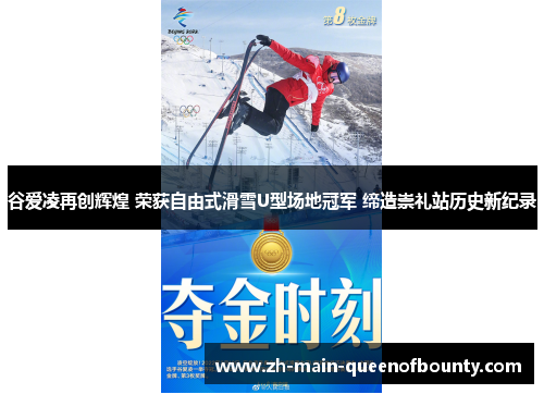 谷爱凌再创辉煌 荣获自由式滑雪U型场地冠军 缔造崇礼站历史新纪录 谷爱凌再创辉煌 荣获自由式滑雪U型场地冠军 缔造崇礼站历史新纪录