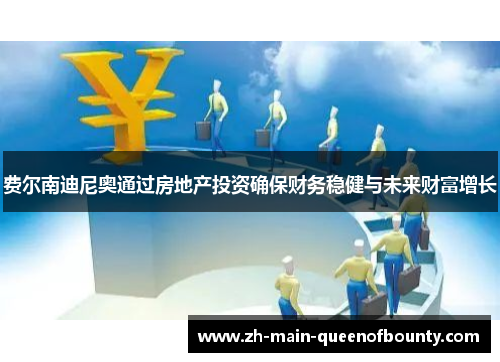 费尔南迪尼奥通过房地产投资确保财务稳健与未来财富增长