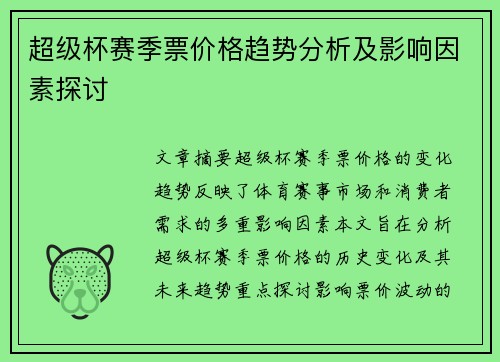 超级杯赛季票价格趋势分析及影响因素探讨 超级杯赛季票价格趋势分析及影响因素探讨
