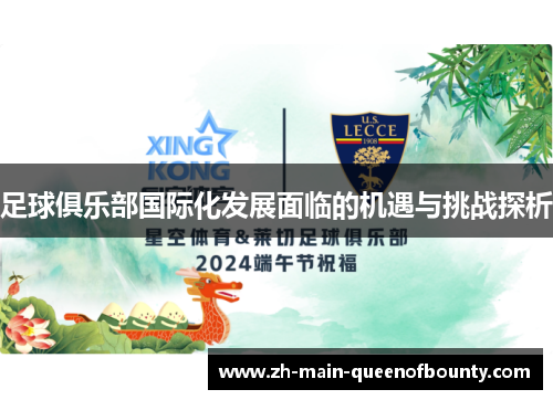 足球俱乐部国际化发展面临的机遇与挑战探析
