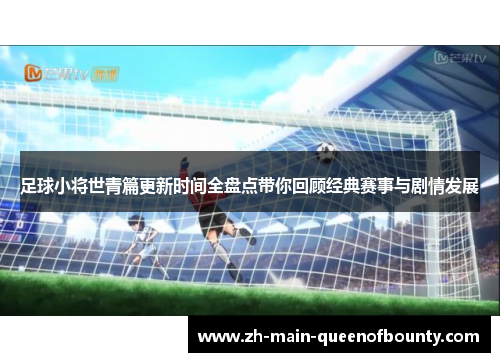 足球小将世青篇更新时间全盘点带你回顾经典赛事与剧情发展