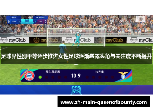 足球界性别平等逐步推进女性足球逐渐崭露头角与关注度不断提升