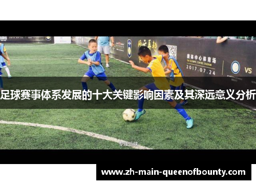 足球赛事体系发展的十大关键影响因素及其深远意义分析
