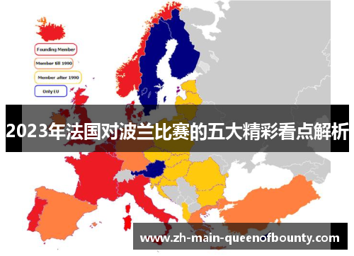 2023年法国对波兰比赛的五大精彩看点解析 2023年法国对波兰比赛的五大精彩看点解析