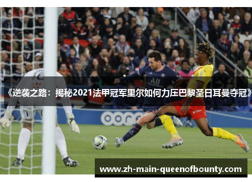 《逆袭之路：揭秘2021法甲冠军里尔如何力压巴黎圣日耳曼夺冠》