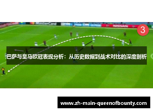 巴萨与皇马欧冠表现分析：从历史数据到战术对比的深度剖析