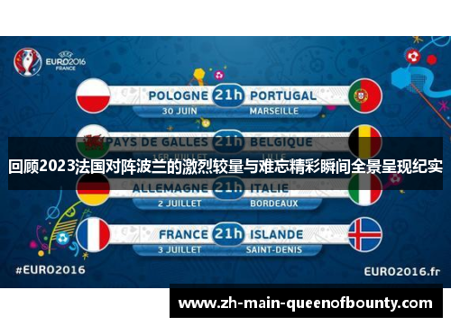回顾2023法国对阵波兰的激烈较量与难忘精彩瞬间全景呈现纪实
