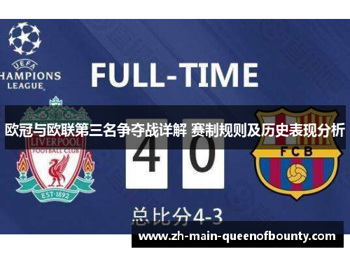 欧冠与欧联第三名争夺战详解 赛制规则及历史表现分析