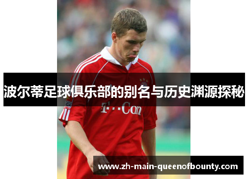 波尔蒂足球俱乐部的别名与历史渊源探秘