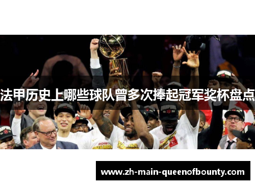 法甲历史上哪些球队曾多次捧起冠军奖杯盘点