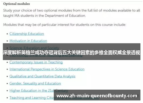 深度解析英格兰成功夺冠背后五大关键因素的多维全面权威全景透视 深度解析英格兰成功夺冠背后五大关键因素的多维全面权威全景透视