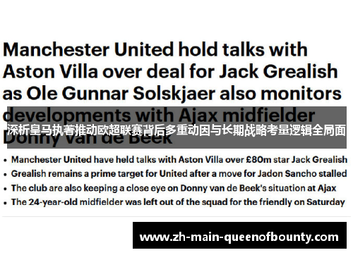 深析皇马执著推动欧超联赛背后多重动因与长期战略考量逻辑全局面