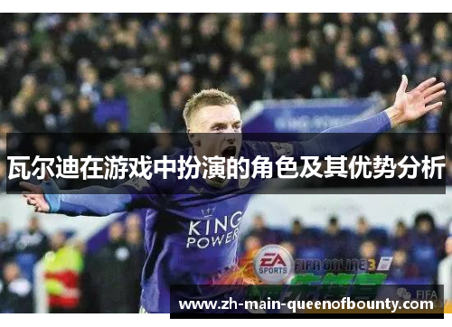 瓦尔迪在游戏中扮演的角色及其优势分析