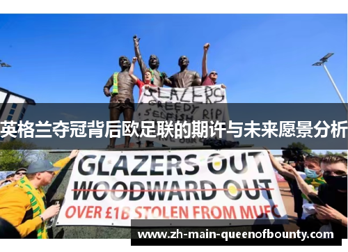 英格兰夺冠背后欧足联的期许与未来愿景分析 英格兰夺冠背后欧足联的期许与未来愿景分析