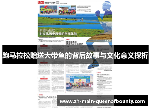 跑马拉松赠送大带鱼的背后故事与文化意义探析 跑马拉松赠送大带鱼的背后故事与文化意义探析