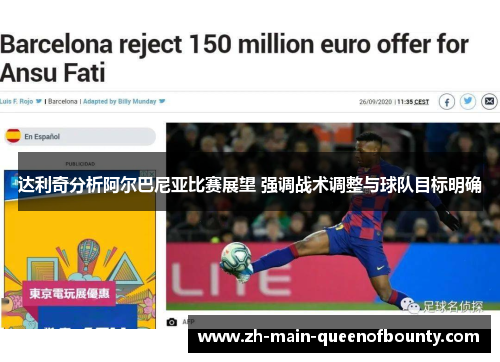 达利奇分析阿尔巴尼亚比赛展望 强调战术调整与球队目标明确