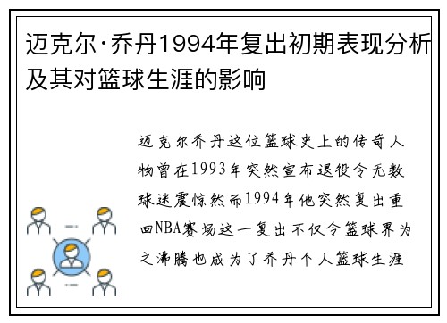 迈克尔·乔丹1994年复出初期表现分析及其对篮球生涯的影响 迈克尔·乔丹1994年复出初期表现分析及其对篮球生涯的影响