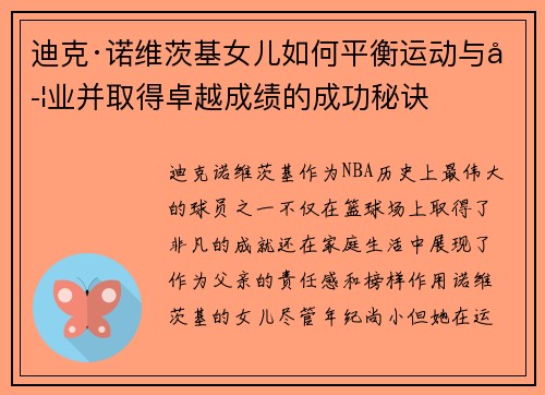 迪克·诺维茨基女儿如何平衡运动与学业并取得卓越成绩的成功秘诀