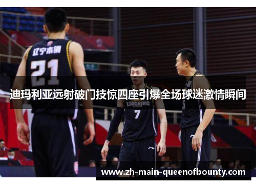 迪玛利亚远射破门技惊四座引爆全场球迷激情瞬间 迪玛利亚远射破门技惊四座引爆全场球迷激情瞬间