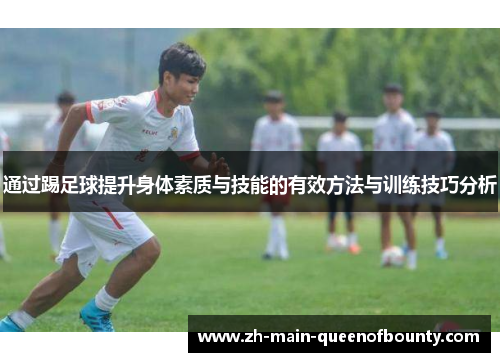 通过踢足球提升身体素质与技能的有效方法与训练技巧分析