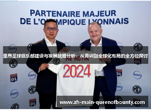 里昂足球俱乐部建设与发展战略分析:从青训到全球化布局的全方位探讨 里昂足球俱乐部建设与发展战略分析:从青训到全球化布局的全方位探讨