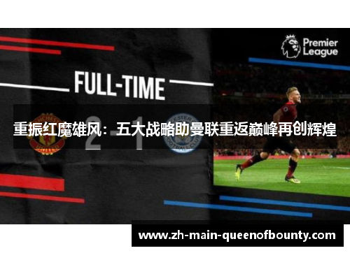 重振红魔雄风：五大战略助曼联重返巅峰再创辉煌