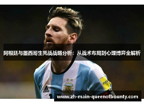 阿根廷与墨西哥生死战战略分析：从战术布局到心理博弈全解析