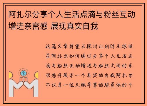 阿扎尔分享个人生活点滴与粉丝互动增进亲密感 展现真实自我