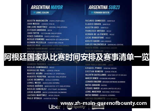 阿根廷国家队比赛时间安排及赛事清单一览